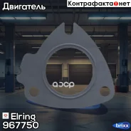 ��������� ���������������� Elring ���. 967.750 967750 ����