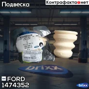 �������� ������������ ���������! Ford Mondeo IV Standard 07 FORD ���. 1474352 1474352 ����