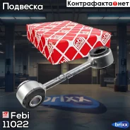 ������ ������������� | ����� ���| Febi ���. 11022 11022 ����