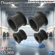 ����������� ������������a Febi ���. 45366 45366 ����