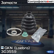 ������� GKN (Loebro) ���. 303559 303559 ����