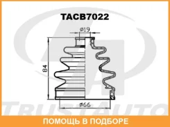 ������� ������� ������� (66x84x19) Trustauto / TACB7022 TACB7022 ����