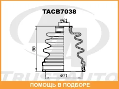 ������� ������� ������� (71�88�21) Trustauto / TACB7038 TACB7038 ����
