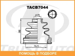 ������� ������� �����. ������� (76,5x88x25) Trustauto / TACB7044 TACB7044 ����
