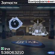 ����� ����������� �������� Ina ���. 538063210 538063210 ����