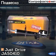 ������ ������������ �������� ����� /333397/ Just Drive ���. JAS0410 JAS0410 ����
