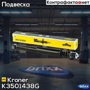 ����������� LADA Largus (12-), Renault Logan (04-) (���. ) [���] (K3501438G) Kroner Kroner ���. K3501438G K3501438G ����