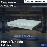 ������ ������ Mahle/Knecht ���. LA877 LA877 ����