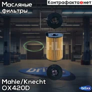 ������ �������� Mahle/Knecht ���. OX420D OX420D ����
