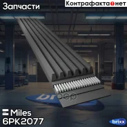 ������ ������������ 6PK2077 Miles ���. 6PK2077 6PK2077 ����
