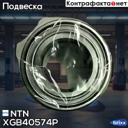 ������ ��������� ��������� ��������� NTN ���. XGB40574P 2�- XGB40574P ����