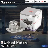 ����� United Motors ���. WP0160 WP0160 ����