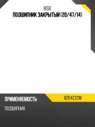 ��������� 20/47/14, ��������� (� �������) NSK 6204ZZCM 6204ZZCM ����