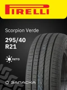 Pirelli Scorpion Verde