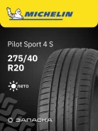 Michelin Pilot Sport 4S