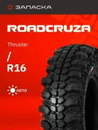 Roadcruza Thruster