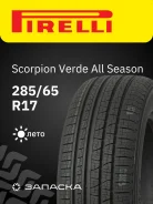 Pirelli Scorpion Verde All Season