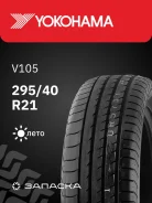 Yokohama Advan Sport V105T