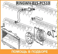 ������ �������������� ������� ���������� Febest / Ringwh015PCS10 RINGWH015PCS10 ����