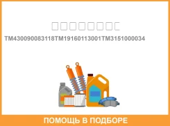 ��������� �����-���� (��� ZF 9S109,154,161 ��74030-260) MFZ-430 � ����� �������� �������� / TM430090083118TM19160113001TM3�151000034 ����