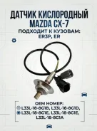 ������ ����������� Mazda CX-7 L33L188G1B, �������� L33L188G1B ����