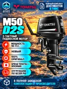 Tohatsu. 50��.�., 2-�������, ����������, ���� S (381 ��), 2026 ��� ����