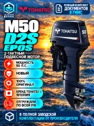 Tohatsu. 50��.�., 2-�������, ����������, ���� S (381 ��), 2026 ��� ����