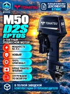 Tohatsu. 50��.�., 2-�������, ����������, ���� S (381 ��), 2026 ��� ����