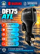 Suzuki. 175��.�., 4-�������, ����������, ���� X (635 ��), 2026 ���. ��� ����� �� ������������ ����