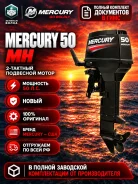 Mercury. 50��.�., 2-�������, ����������, ���� S (381 ��), 2026 ��� ����