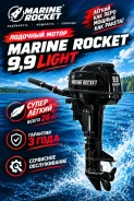 Marine Rocket. 9,8��.�., 2-�������, ����������, ���� S (381 ��), 2025 ��� ����