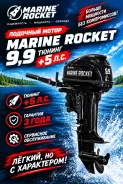 Marine Rocket. 15��.�., 2-�������, ����������, ���� S (381 ��), 2026 ��� ����