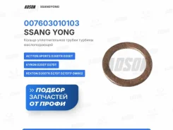 ������ �������������� ������ ������� ������������� SsangYong 007603010103 007603010103 ����