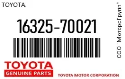 ��������� (������ / �������) ���������� Toyota 16325-70021 / 1632570021 1632570021 ����