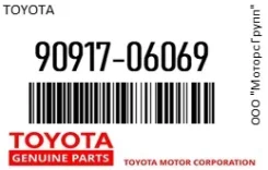 ������ ��������� Toyota 90917-06069 / 9091706069 9091706069 ����