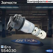 ��������� ��� ����������������� BMW E87/E46/E90/E39/E60 Era ���. 554030 554030 ����