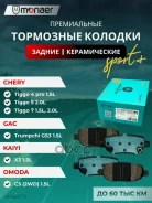 ������� ��������� ������ Sport+ Tiggo 4 1.5 MT /Tiggo 4 1.5 CVT/Tiggo4 PRO 1.5 MT Action/Tiggo4 PRO 1.5T CVT/Omoda (Chery) C5 1.5/GAC GS3 2024/GAC Emp...