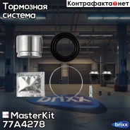 ����������� ���������� �������� + ������� Toyota Camry IV, V 07-96-11-06, Mitsubishi Lancer 77A4278 MasterKit ���. 77A4278 77A4278 ����