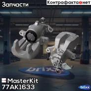 ������� ��������� ������ ������ Volkswagen BORA (1J2) 1998-2013, GOLF IV (1J1) 1997-2007 77AK1633 MasterKit ���. 77AK1633 77AK1633 ����