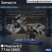 ����. ����. ����. ���. VW Passat(3C2,3C5) 05-11 MasterKit ���. 77AK1666 77AK1666 Masterkit 77AK1666 ����