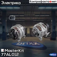 ��������� 120A AUDI/VW 98-05 MasterKit ���. 77AL012 77AL012 Masterkit 77AL012 ����