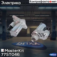 ������� 1.1kw 10��� AUDI/VW 1.2-1.6 03-10 MasterKit ���. 77ST046 77ST046 Masterkit 77ST046 ����