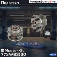 ������� � ����� ������ Subaru Legacy-IV (BL, BP) /Outback (BL, BP) 03-15 MasterKit ���. 77SWB3130 77SWB3130 Masterkit 77SWB3130 ����