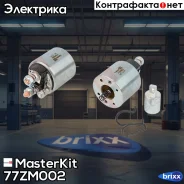 ���� ����������� MasterKit ���. 77ZM002 77ZM002 ����