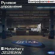 ������� ����� � ������ �������������� Motorherz ���. J21281NW J21281NW ����