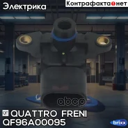 ������ ����������� �������� QF96A00095 Quattro Freni ���. QF96A00095 QF96A00095 ����