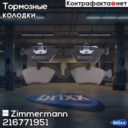 ������� ��������� �������� Zimmermann ���. 21677.195.1 216771951 ����