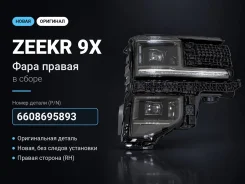 ���� �������� ����� ������ Zeekr 9X 6608695895 ����