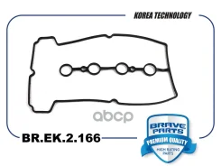 ��������� ������ �������� Spark 1.0, Chevrolet Aveo 1.2� 08-, Spark {M300} 1.0� 10-, VW Golf Plus 2.0� 05-13 Brave ���. BREK2166 BREK2166 ����