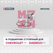 ��������� ��������� Chevrolet Lanos 02- Daewoo Nexia 94- Marshall M8133785 M8133785 ����